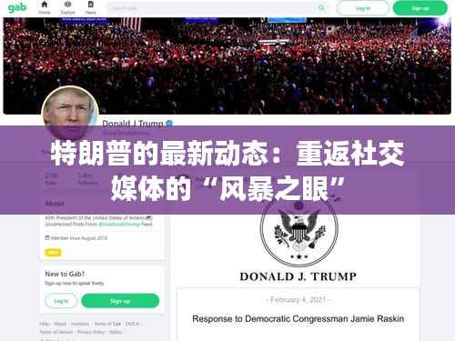 特朗普的最新动态:重返社交媒体的“风暴之眼”