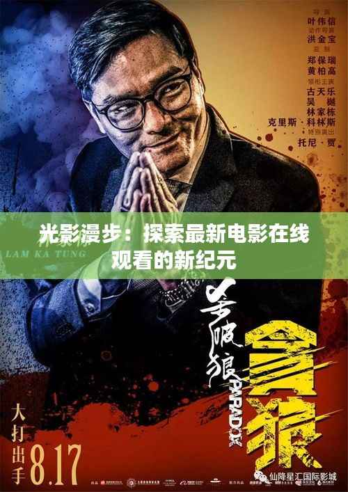 光影漫步:探索最新电影在线观看的新纪元