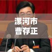 漯河市曹存正:新时代的奋斗者,最新动态揭秘