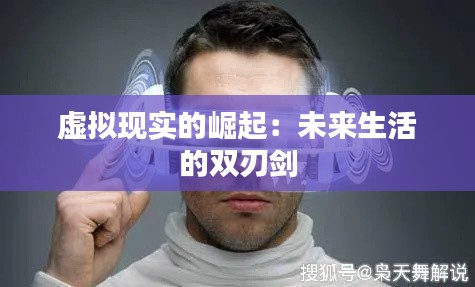 虚拟现实的崛起:未来生活的双刃剑