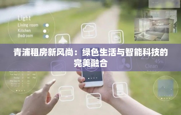 青浦租房新风尚:绿色生活与智能科技的完美融合