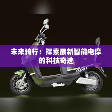 未来骑行:探索最新智能电摩的科技奇迹