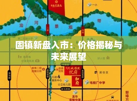固镇新盘入市：价格揭秘与未来展望