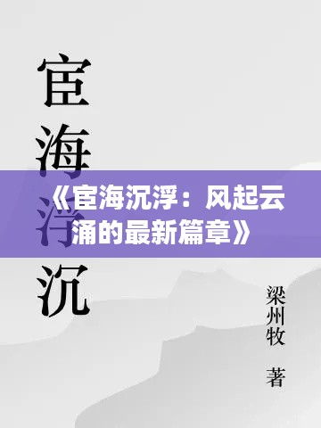 《宦海沉浮：风起云涌的最新篇章》