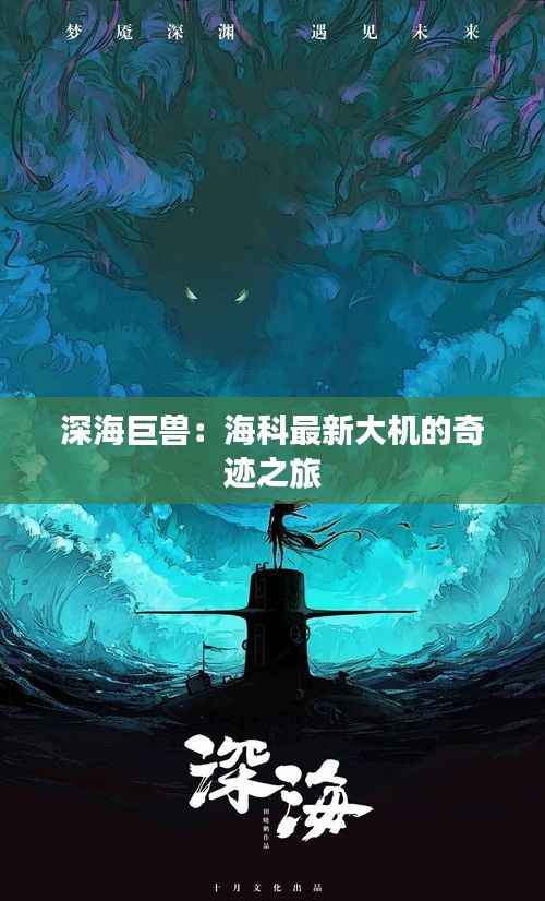 深海巨兽：海科最新大机的奇迹之旅