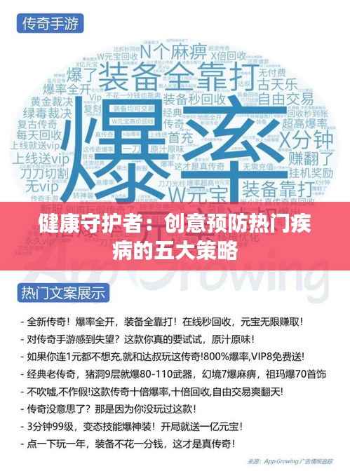 健康守护者:创意预防热门疾病的五大策略