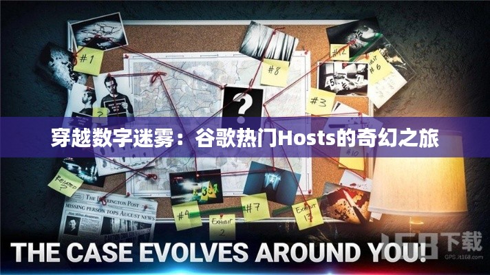 穿越数字迷雾：谷歌热门Hosts的奇幻之旅