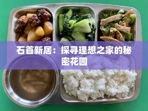 石首新居:探寻理想之家的秘密花园