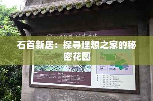 石首新居:探寻理想之家的秘密花园