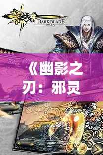 《幽影之刃:邪灵一把刀的最新力作》