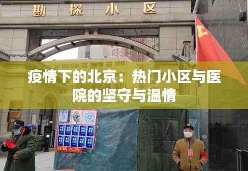 疫情下的北京:热门小区与医院的坚守与温情