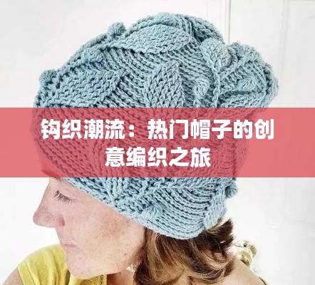 钩织潮流:热门帽子的创意编织之旅