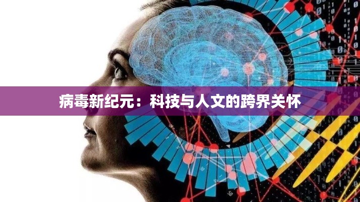 病毒新纪元:科技与人文的跨界关怀