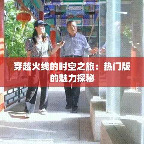 穿越火线的时空之旅：热门版的魅力探秘