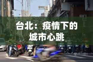 台北：疫情下的城市心跳