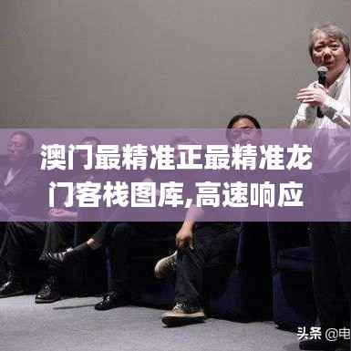 澳门最精准正最精准龙门客栈图库,高速响应方案规划_特供版117.661-5