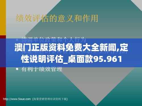 澳门正版资料免费大全新闻,定性说明评估_桌面款95.961