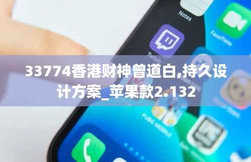33774香港财神曾道白,持久设计方案_苹果款2.132
