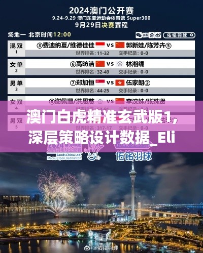 澳门白虎精准玄武版1,深层策略设计数据_Elite26.456