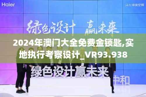 2024年澳门大全免费金锁匙,实地执行考察设计_VR93.938