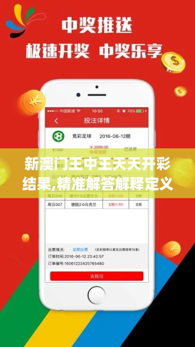 新澳门王中王天天开彩结果,精准解答解释定义_安卓版28.899