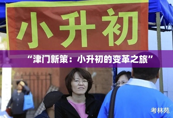 “津门新策:小升初的变革之旅”