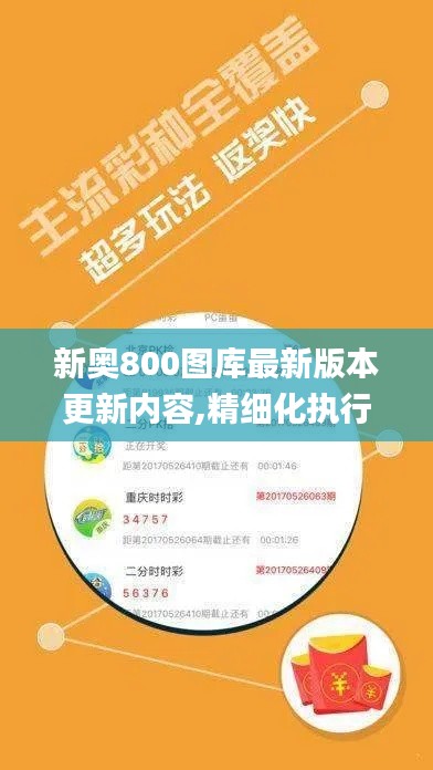 新奥800图库最新版本更新内容,精细化执行计划_1440p33.112