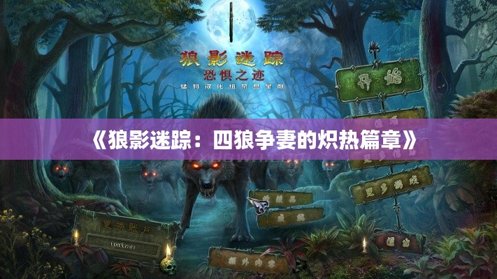 《狼影迷踪:四狼争妻的炽热篇章》
