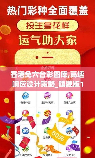 香港免六台彩图库,高速响应设计策略_旗舰版18.381