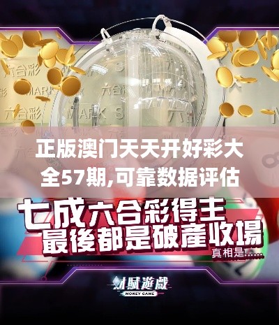 正版澳门天天开好彩大全57期,可靠数据评估_AR版79.611