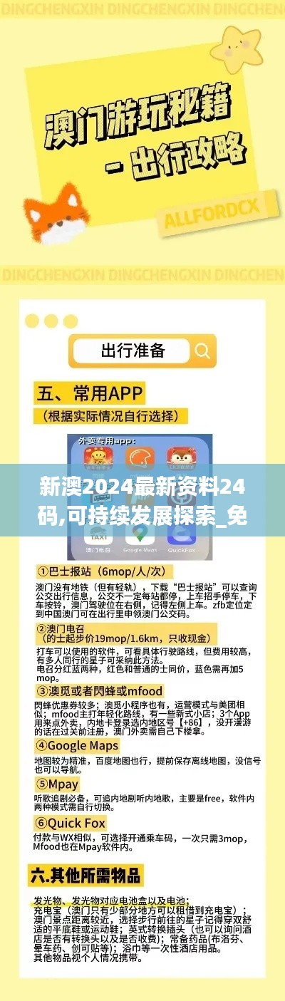新澳2024最新资料24码,可持续发展探索_免费版4.353