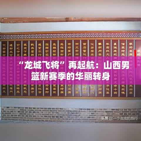 “龙城飞将”再起航：山西男篮新赛季的华丽转身