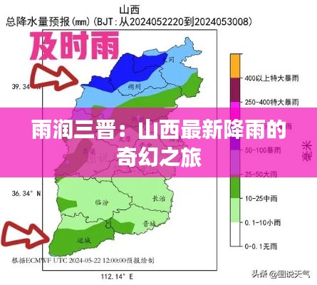 雨润三晋:山西最新降雨的奇幻之旅