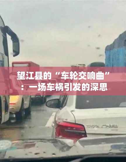望江县的“车轮交响曲”:一场车祸引发的深思