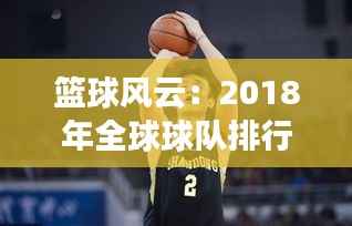 篮球风云：2018年全球球队排行榜揭秘