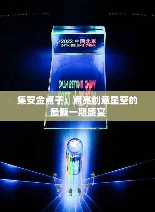 集安金点子:点亮创意星空的最新一期盛宴