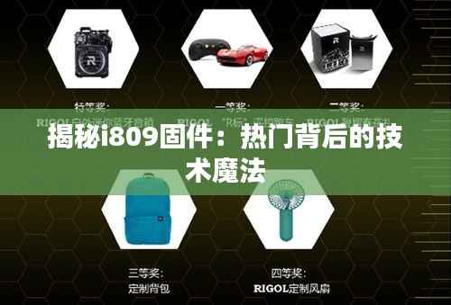 揭秘i809固件:热门背后的技术魔法
