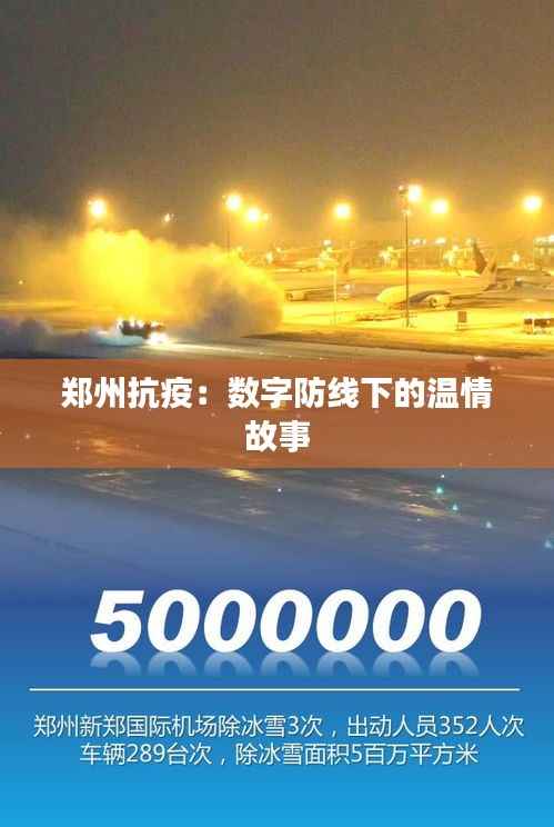 郑州抗疫:数字防线下的温情故事