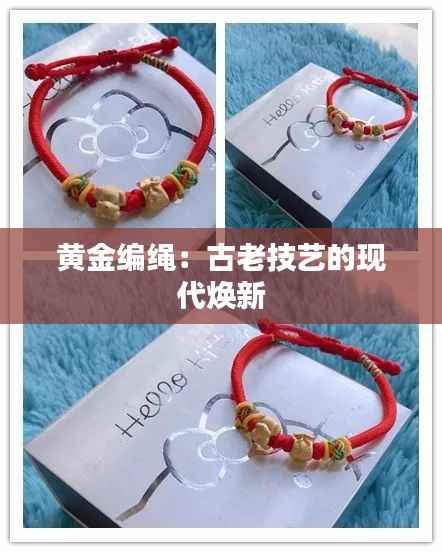黄金编绳：古老技艺的现代焕新