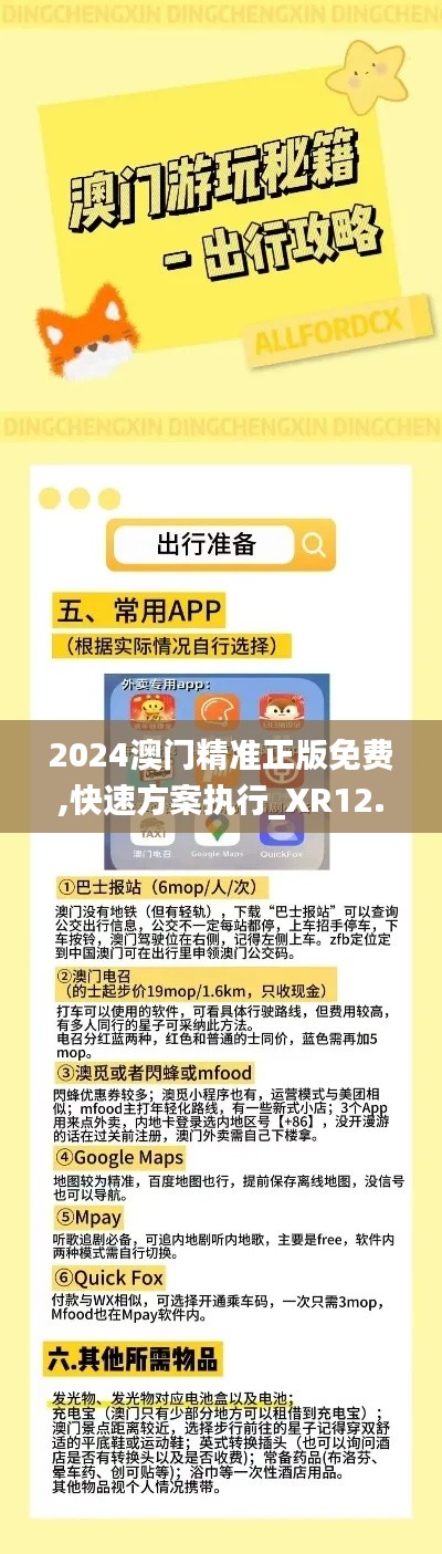2024澳门精准正版免费,快速方案执行_XR12.122