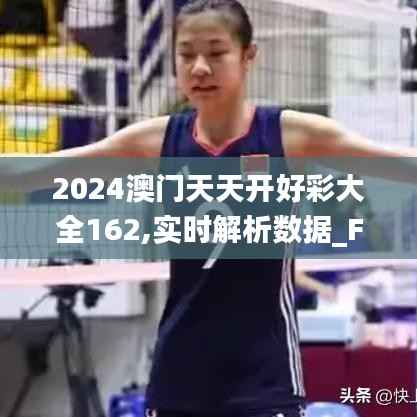 2024澳门天天开好彩大全162,实时解析数据_FHD版4.528