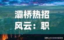 灞桥热招风云:职场新机遇的黄金桥梁