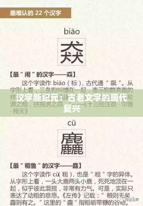 汉字新纪元:古老文字的现代复兴