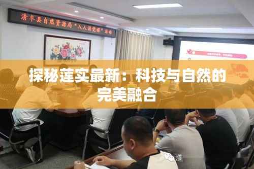 探秘莲实最新:科技与自然的完美融合