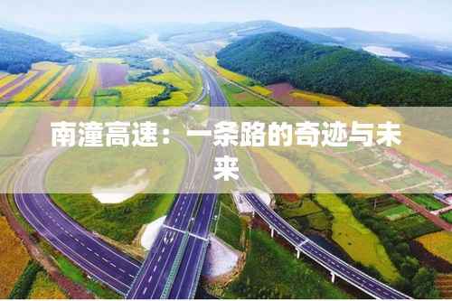 南潼高速：一条路的奇迹与未来