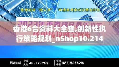 香港6合资料大全查,创新性执行策略规划_nShop10.214