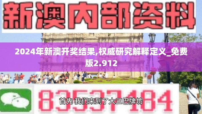 2024年新澳开奖结果,权威研究解释定义_免费版2.912