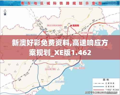 新澳好彩免费资料,高速响应方案规划_XE版1.462