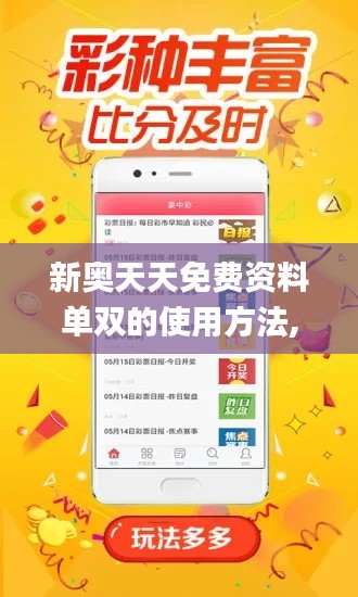 新奥天天免费资料单双的使用方法,创新设计执行_旗舰版8.938
