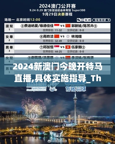 2024新澳门今晚开特马直播,具体实施指导_The10.941